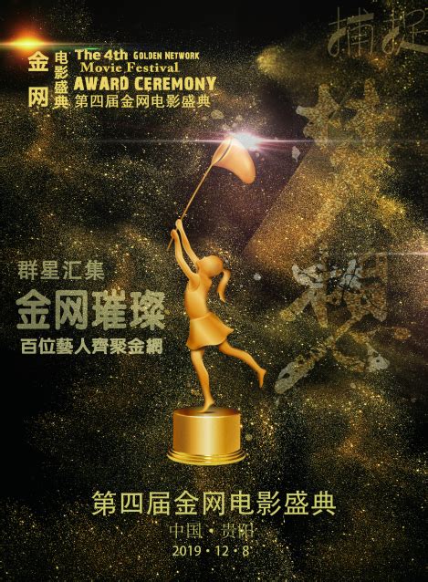 第四届金网电影盛典将于12月7日-9日在贵阳举行 - 华娱网