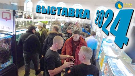 Выставка аквариумистики 2024 - YouTube