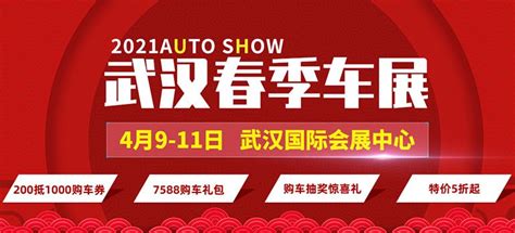 2021年武汉春季车展时间/地点/交通/免费门票领取入口- 武汉本地宝