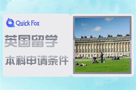 英国本科留学申请流程与条件|英国留学需要哪些条件-QucikFox