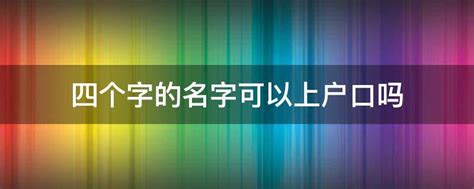 四个字的名字可以上户口吗 - 业百科