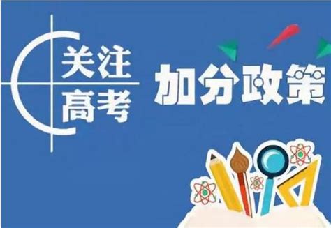 2023广东高考加分政策出台 加分项目