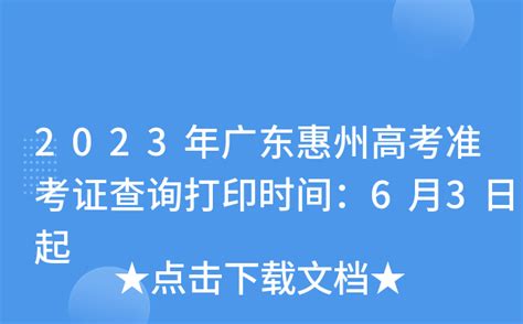 2023年广东惠州高考准考证查询打印时间：6月3日起