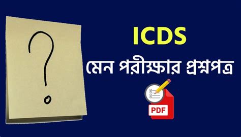 WBPSC ICDS Supervisor Main Previous Year Question Paper PDF - কলম ...