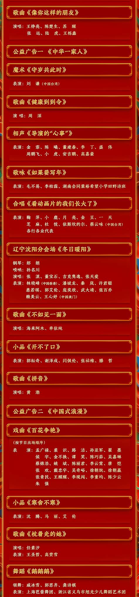 中央广播电视总台《2024年春节联欢晚会》节目单发布- 胡杨网2023-兵团胡杨网-新疆兵团新闻门户