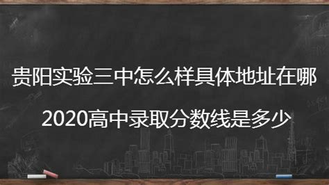 贵阳第三实验中学2023年网站网址