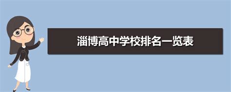 2024年淄博高中学校排名表,附排名前十学校名单_新高考网