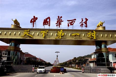 华西村为什么那么有钱 华西村的真实生活图片|粤港新闻网