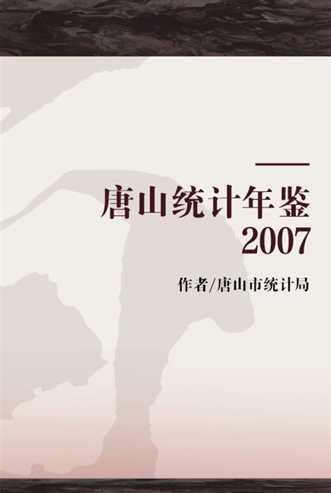 唐山统计年鉴 2007_百度百科