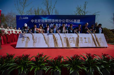 中北宏远集团徐州分公司5G基建开工奠基仪式在徐州举行_中国品质网