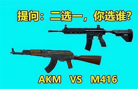 《绝地求生》AKM和M416的对比，你更喜欢哪把枪？为什么？_akm