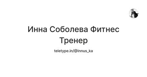 Инна Соболева Фитнес Тренер — Teletype