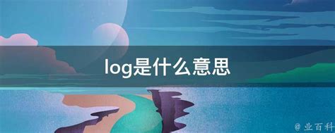 .log是什么文件-常见问题-PHP中文网