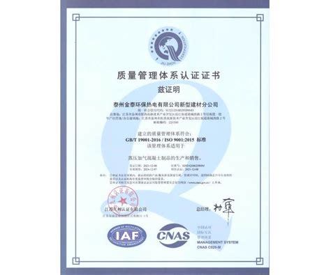 泰州金泰环保热电有限公司 - 质量管理体系认证证书