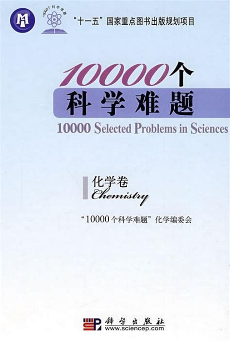 10000个科学难题（化学卷）（2009年科学出版社出版的图书）_百度百科