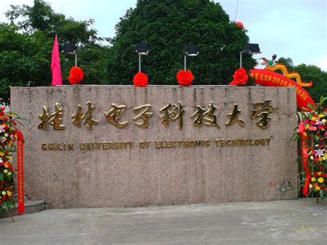 桂林电子科技大学介绍-掌上高考
