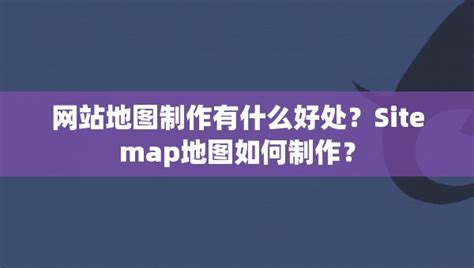 制作sitemap(网站地图) - 知乎