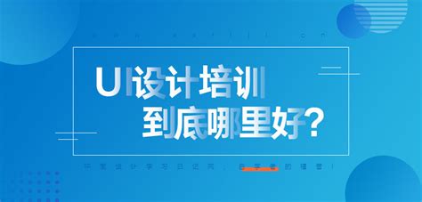 2023年深圳UX交互设计培训哪里学_精选名单出炉(UI设计师初期)