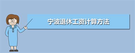 2023年宁波事业单位工资待遇标准包括哪些方面