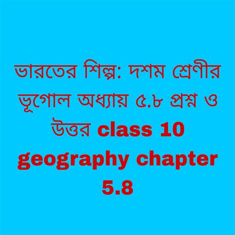 ভারতের শিল্প: দশম শ্রেণীর ভূগোল অধ্যায় ৫.৮ প্রশ্ন ও উত্তর| class 10 ...