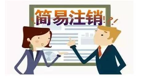 有限责任公司如何注销?有哪些手续及流程? - 中政财税