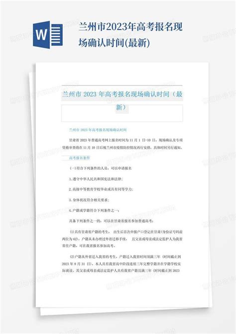 兰州市2023年高考报名现场确认时间(最新)Word模板下载_编号qzmzxgko_熊猫办公