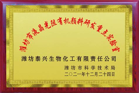 潍坊泰兴生物化工有限责任公司荣获“2021年潍坊市重点实验室”荣誉称号