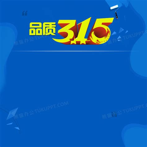 315海报文案创意合集 | 运营派