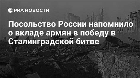 Посольство России напомнило о вкладе армян в победу в Сталинградской ...
