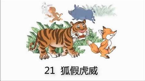 狐假虎威（汉语成语） - 搜狗百科