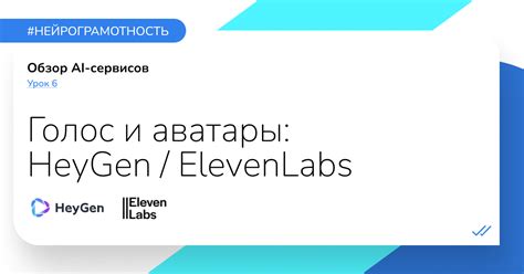 Урок 6 «Голос и аватары: HeyGen/ ElevenLabs» — Teletype