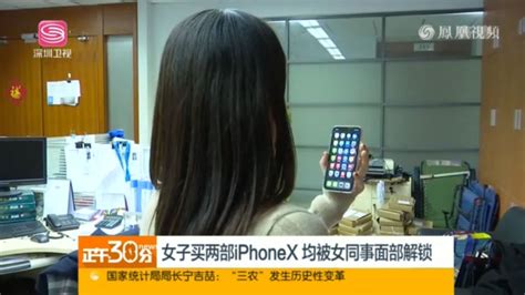 女子买两部iPhoneX 均被女同事面部解锁_凤凰网视频_凤凰网