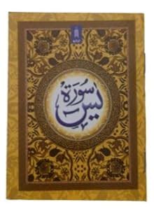 Surah Yasin Arabic with Urdu Meaning book in Pocket size A689.IDA ...