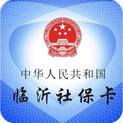 临沂社保卡 by Linyi Municipal Bureau of human resources and social security