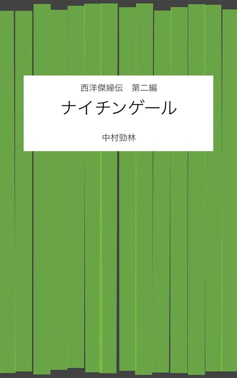 Florence Nightingale (Japanese Edition) eBook : Keirin Nakamura: Amazon ...