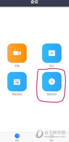 瞩目视频会议APP下载|瞩目软件 V5.5.0.1215 安卓版 下载_当下软件园_软件下载