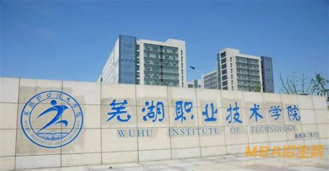 芜湖职业技术学院2020年分类考试招生章程-掌上高考