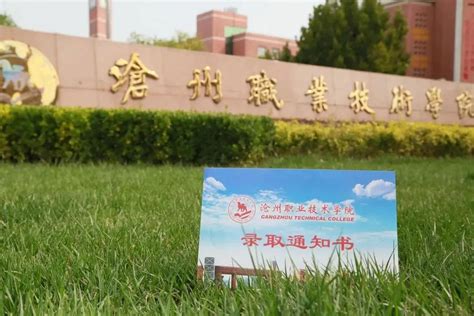 沧州职业技术学院2020年招生简章 - 沧州职业技术学院官方网站