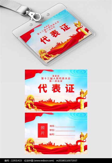 红色党员代表证设计模板图片下载_红动中国