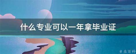 四川省大学毕业证发放时间 - 毕业证样本网