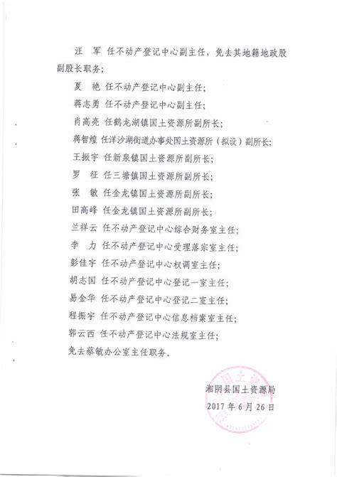 关于熊贵阳等同志职务任免的通知-湘阴县政府网