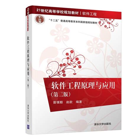 清华大学出版社-图书详情-《软件工程原理与应用（第二版）》