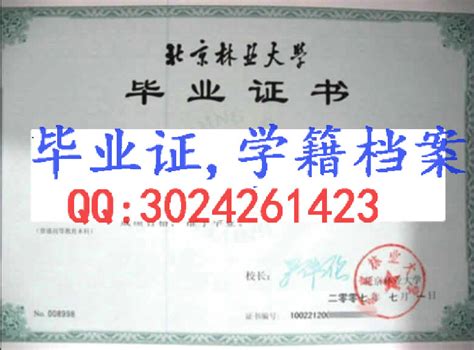 北京林业大学毕业证样本图、大专、本科都有- 毕业证书定制|毕业证编号查询网