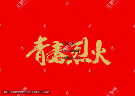 青春烈火,书法字体,字体设计,设计模板,汇图网www.huitu.com