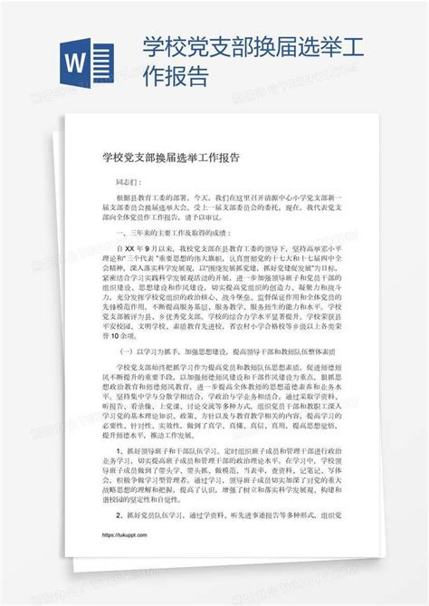 学校党支部换届选举工作报告Word模板下载_熊猫办公