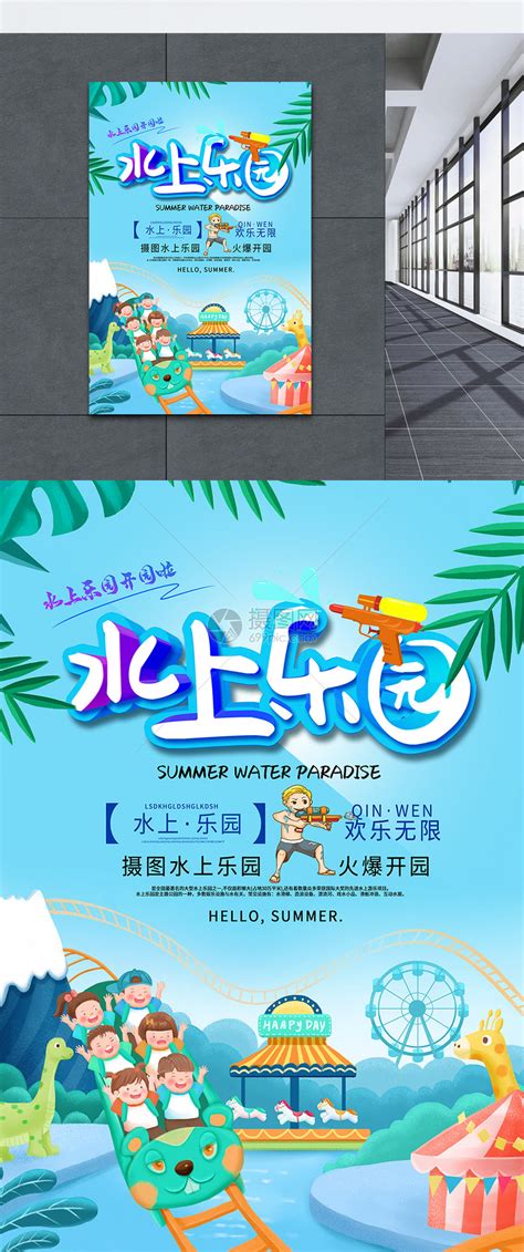 水上乐园夏季开园海报模板素材-正版图片401380112-摄图网