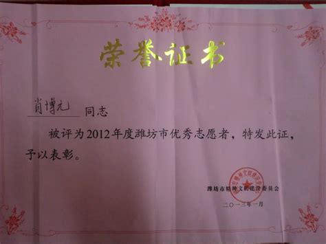 我校肖博元同学荣获“潍坊市优秀志愿者”荣誉称号_德育天地_潍坊中学