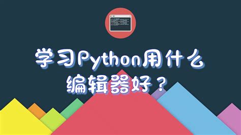 【Python小技巧】学习Python选什么编辑器好呢？_哔哩哔哩 (゜-゜)つロ 干杯~-bilibili