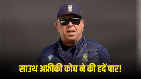 Grovel Controversy: साउथ अफ्रीकी कोच के एक शब्द पर मचा बवाल, टीम इंडिया ...