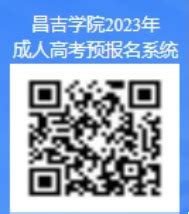 昌吉学院2023年成人高等学历教育招生简章-昌吉学院